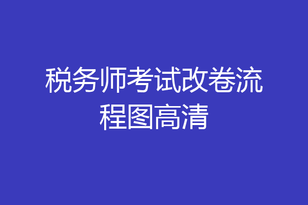 税务师考试改卷流程图高清
