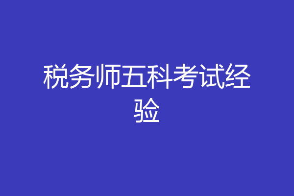 税务师五科考试经验