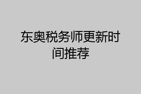 东奥税务师更新时间推荐