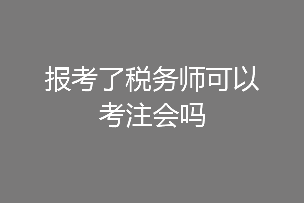 报考了税务师可以考注会吗