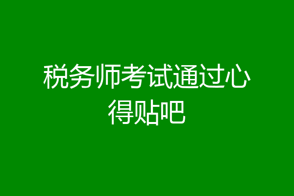 税务师考试通过心得贴吧