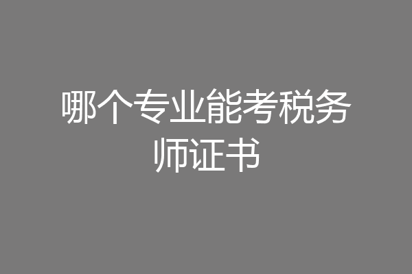 哪个专业能考税务师证书