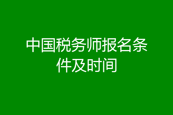 中国税务师报名条件及时间
