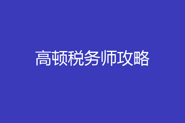 高顿税务师攻略