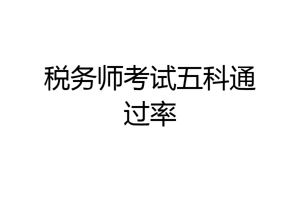 税务师考试五科通过率