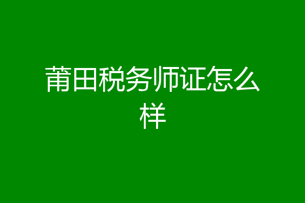 莆田税务师证怎么样