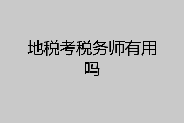 地税考税务师有用吗