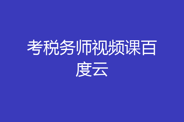 考税务师视频课百度云