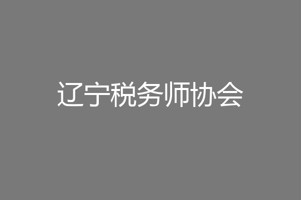 辽宁税务师协会