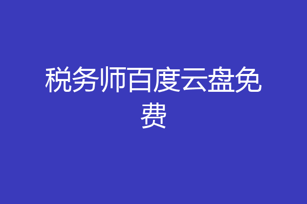税务师百度云盘免费
