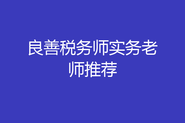 良善税务师实务老师推荐