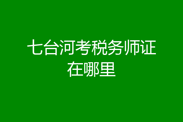 七台河考税务师证在哪里
