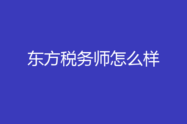 东方税务师怎么样