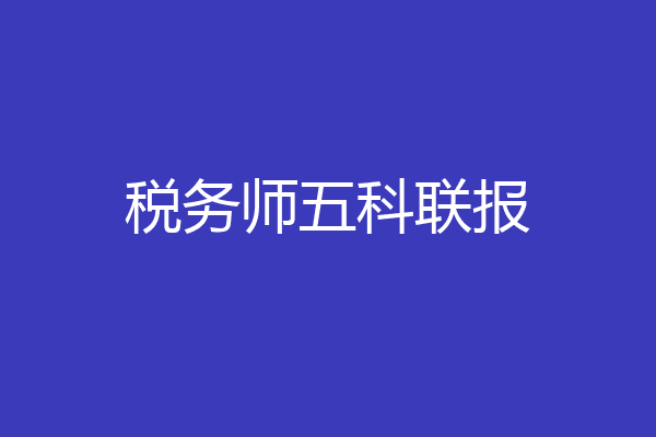 税务师五科联报