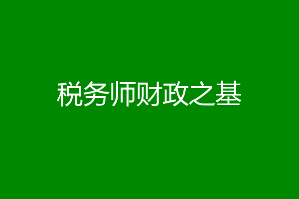 税务师财政之基