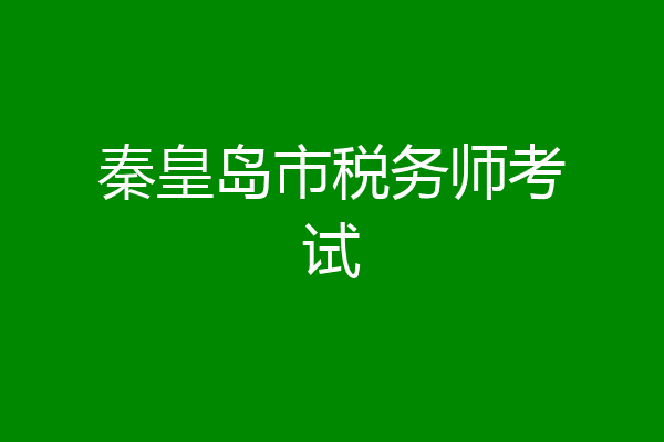 秦皇岛市税务师考试