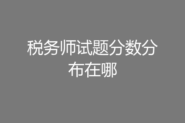 税务师试题分数分布在哪