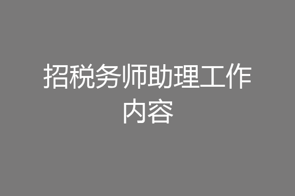 招税务师助理工作内容
