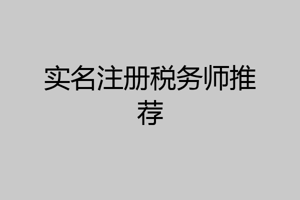 实名注册税务师推荐