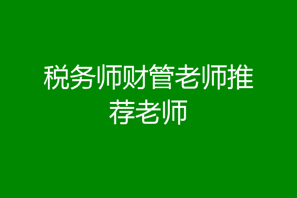 税务师财管老师推荐老师