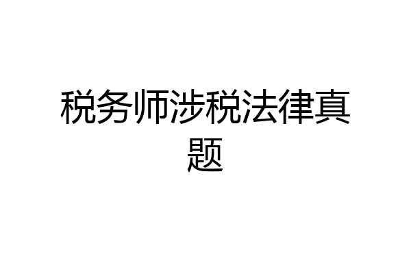 税务师涉税法律真题
