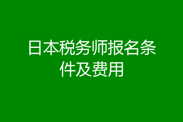 日本税务师报名条件及费用