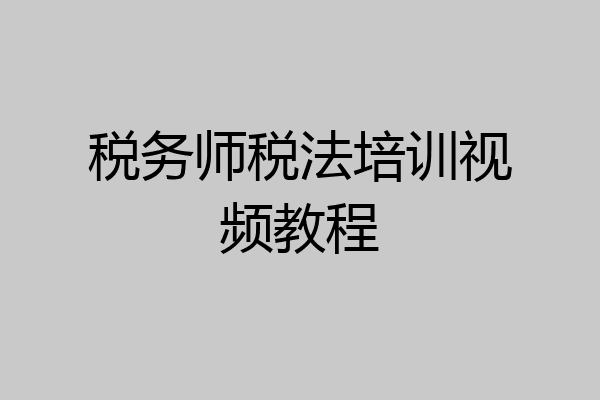 税务师税法培训视频教程