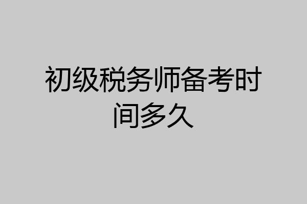 初级税务师备考时间多久