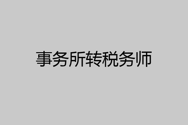 事务所转税务师