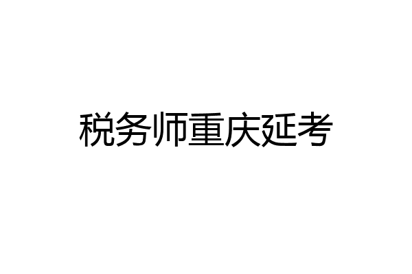 税务师重庆延考