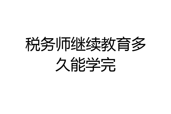 税务师继续教育多久能学完