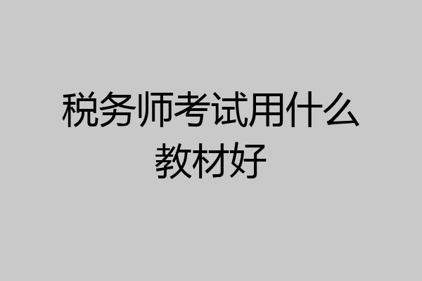 税务师考试用什么教材好