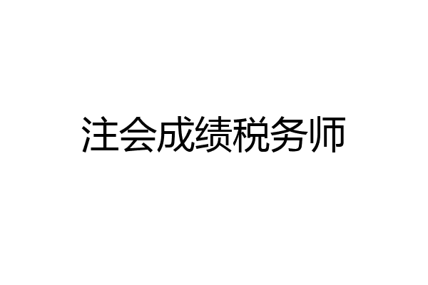 注会成绩税务师