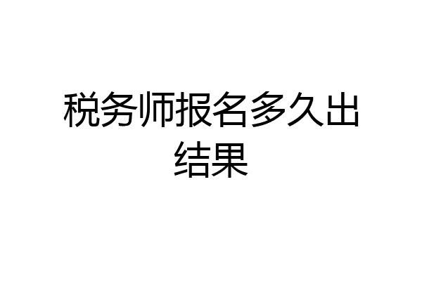税务师报名多久出结果