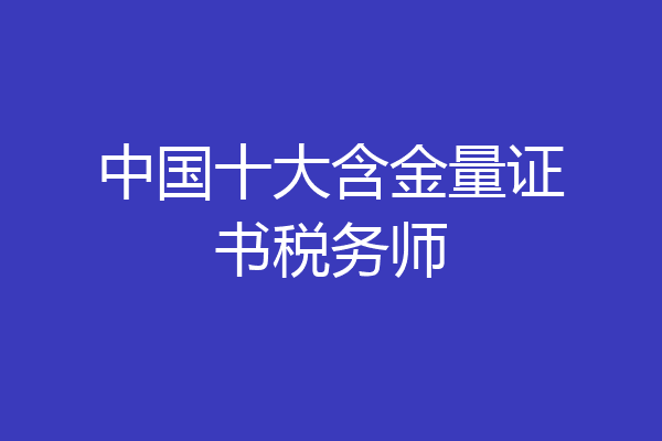 中国十大含金量证书税务师