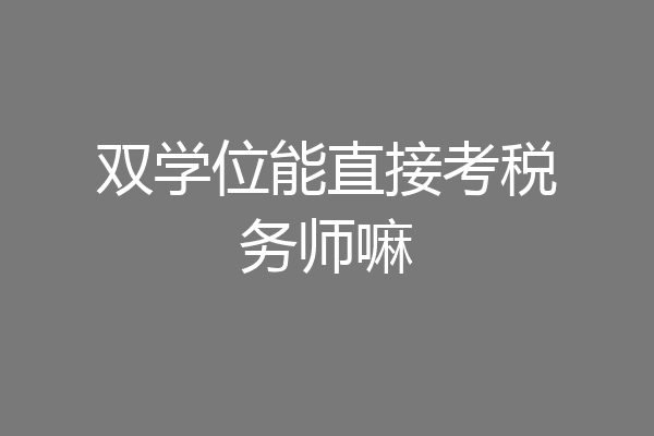 双学位能直接考税务师嘛