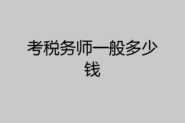 考税务师一般多少钱