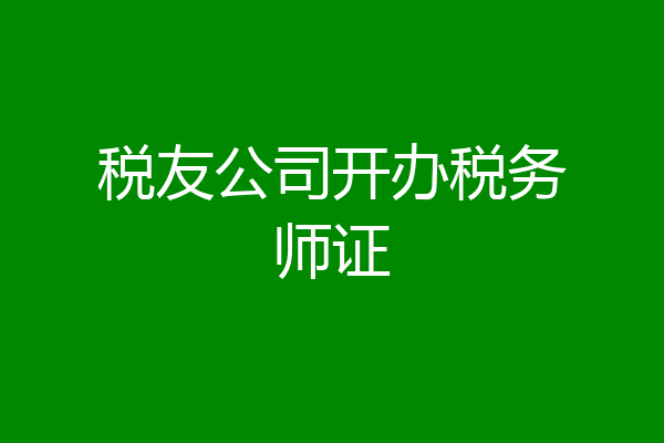税友公司开办税务师证