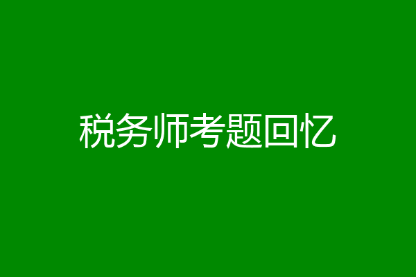 税务师考题回忆