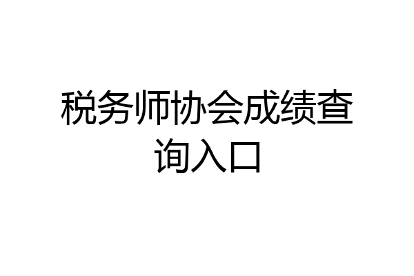 税务师协会成绩查询入口