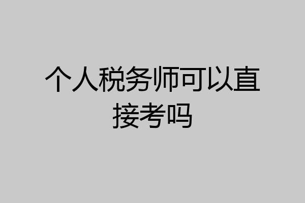 个人税务师可以直接考吗