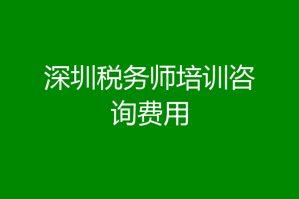 深圳税务师培训咨询费用