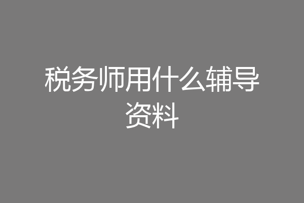税务师用什么辅导资料