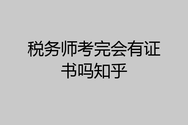 税务师考完会有证书吗知乎
