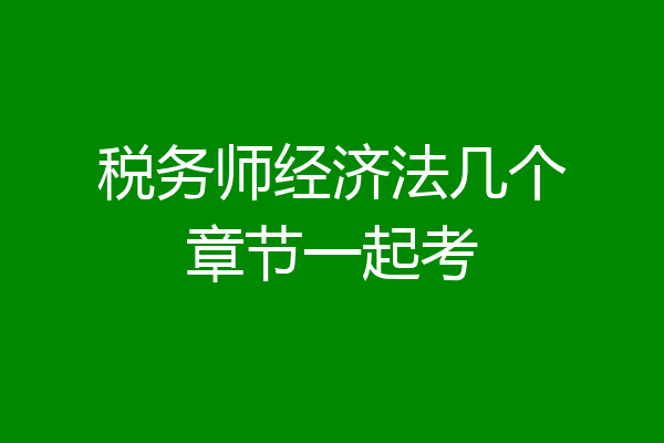 税务师经济法几个章节一起考