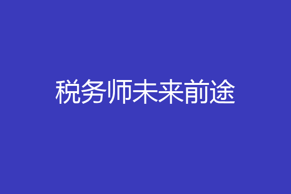 税务师未来前途