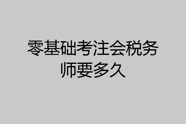 零基础考注会税务师要多久