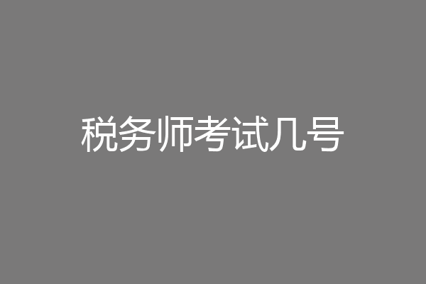 税务师考试几号