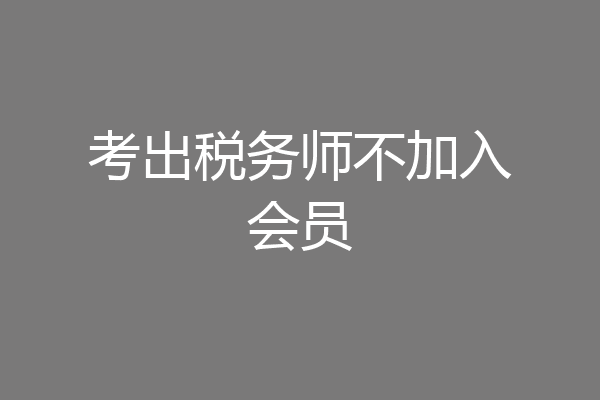 考出税务师不加入会员