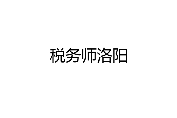 税务师洛阳
